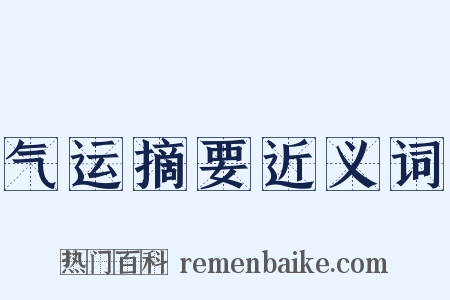 气运摘要近义词是什么意思的图片